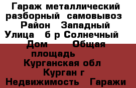 Гараж металлический разборный: самовывоз. › Район ­ Западный › Улица ­ б-р Солнечный › Дом ­ 6 › Общая площадь ­ 19 - Курганская обл., Курган г. Недвижимость » Гаражи   